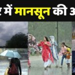 Bihar heavy rainfall red alert latest news today- बिहार के 12 जिलों में भारी बारिश का रेड अलर्ट, अगले तीन दिन तूफान और बिजली गिरने की चेतावनी