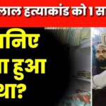 Kanhaiya Lal murder case latest updates- कन्हैयालाल हत्याकांड में तीन साल बाद भी न्याय अधूरा, परिवार का संघर्ष जारी, सुनवाई और सजा का इंतजार