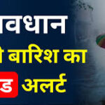 Bihar heavy rainfall red alert latest news today- बिहार के 12 जिलों में भारी बारिश का रेड अलर्ट, अगले तीन दिन तूफान और बिजली गिरने की चेतावनी