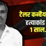 Kanhaiya Lal murder case latest updates- कन्हैयालाल हत्याकांड में तीन साल बाद भी न्याय अधूरा, परिवार का संघर्ष जारी, सुनवाई और सजा का इंतजार