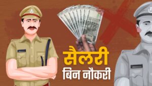 MP police- 12 साल से बिना ड्यूटी के वेतन ले रहा कांस्टेबल , सिस्टम को कोई खबर नहीं !