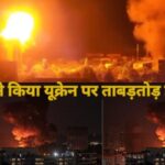 Russia Ukraine war drone attacks July 2025 update- जून में रूस ने यूक्रेन पर 5,400 ड्रोन दागे, हर दिन 180 हमले, बुनियादी ढांचे और नागरिकों पर भारी असर।