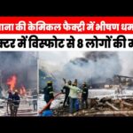 Company share crash after Telangana plant blast- तेलंगाना प्लांट ब्लास्ट में 34 मजदूरों की मौत, कंपनी के शेयर दो दिन में 19% गिरे, जांच के आदेश।