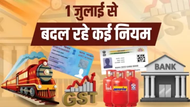 Latest national news live updates India today- 1 जुलाई से पैन, बैंकिंग, रेलवे टिकट, टैक्स समेत 10 बड़े नियम बदलेंगे, आम लोगों पर सीधा असर पड़ेगा