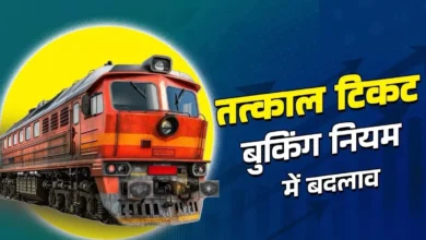 तत्काल रेलवे बुकिंग में नया बदलाव, सभी नियमों को जानें?