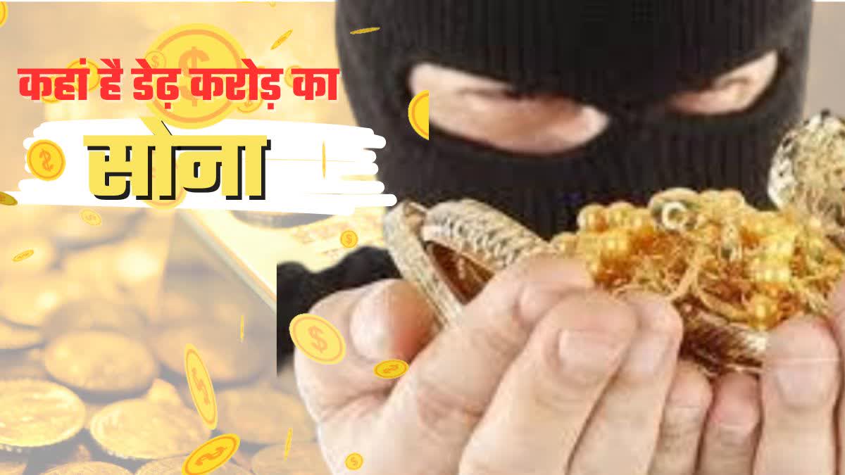लखनऊ में महिला कर्मचारी 1.50 करोड़ का सोना लेकर फरार!