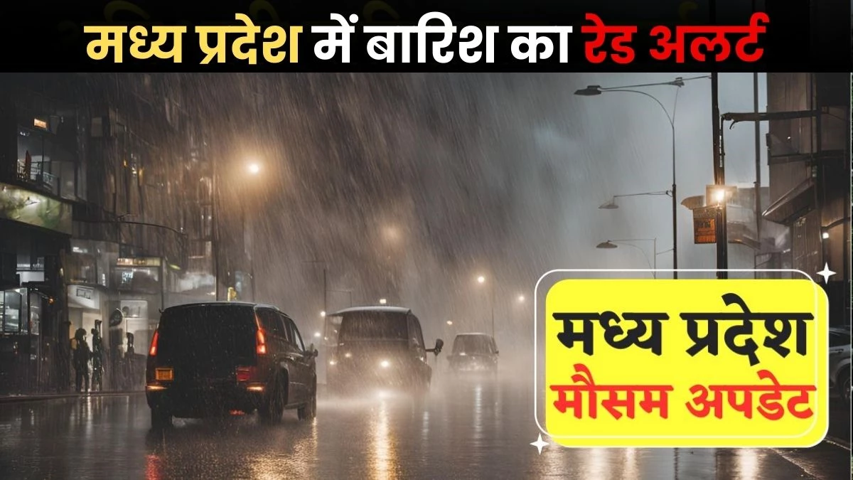 मध्य प्रदेश के कई जिले में, भारी बारिश का रेड-ऑरेंज अलर्ट जारी!