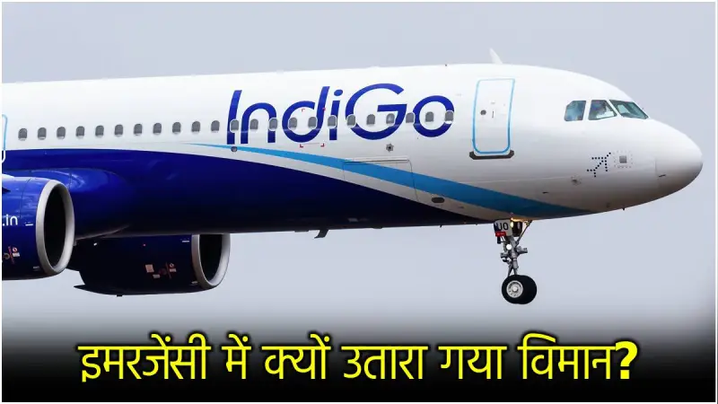 दिल्ली से गोवा जा रही इंडिगो विमान का इंजन फेल , मुंबई में इमरजेंसी लैंडिंग!