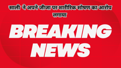 छात्रा ने अपने जीजा पर शारीरिक शोषण का आरोप लगाया है