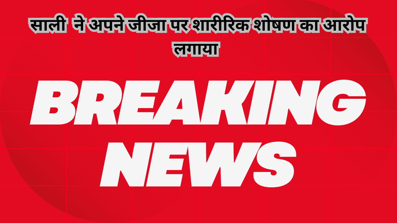 छात्रा ने अपने जीजा पर शारीरिक शोषण का आरोप लगाया है