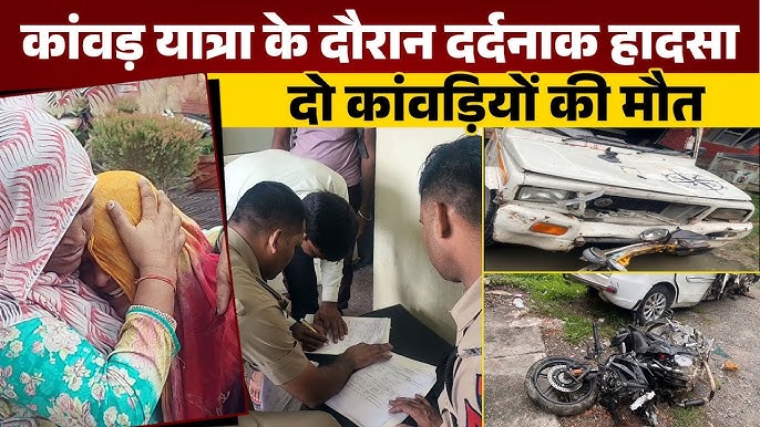 ग्वालियर में कांवड़ यात्रा के दौरान दर्दनाक सड़क हादसा!