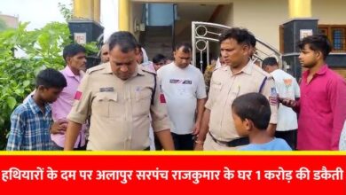 अलापुर में सरपंच के घर सवा करोड़ रुपये की डकैती, पुलिस के हाथ खाली?