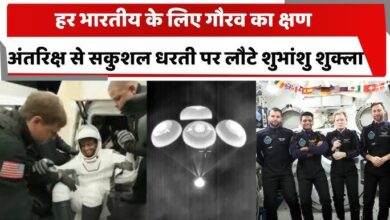 अंतरिक्ष से लौटे भारत के गौरव शुभांशु शुक्ला!
