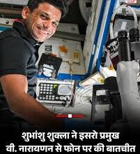 Shubhanshu Shukla - ने इसरो प्रमुख को फोन कर अंतरिक्ष यात्रा की प्रतिक्रिया बताई!