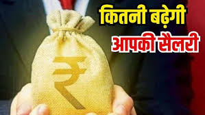 जल्द लागु होगा 8वें वेतन, बढ़ेगी केंद्रीय कर्मचारियों की सैलरी, जानिए कब से होगा लागु?