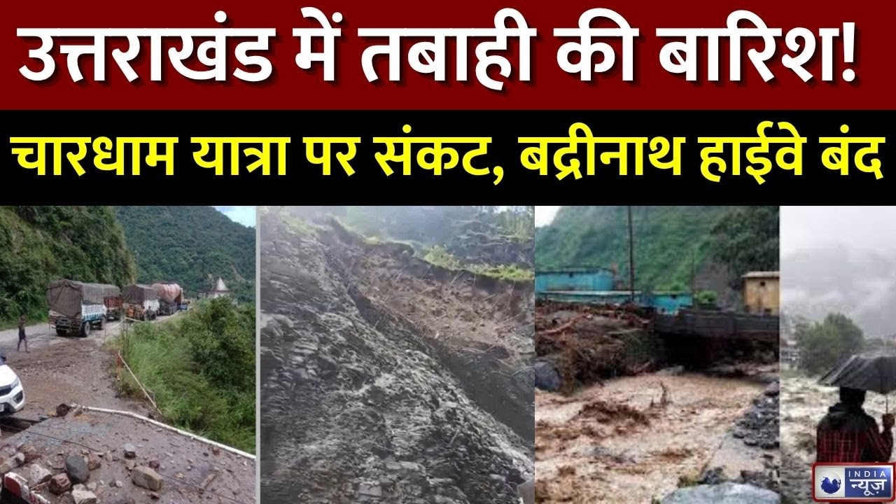 भारी बारिश से उत्तराखंड में बद्रीनाथ हाईवे बंद, यात्रियों की सुरक्षा के लिए प्रशासन सतर्क!