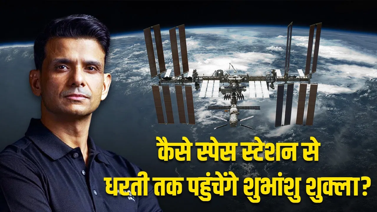 शुभांशु शुक्ला अंतरिक्ष मिशन पूरा कर धरती लौटेंगे जल्द!