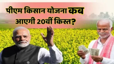 करोड़ों किसानों के लिए जरुरी खबर, कब आयेगी PM किसान की 20वी क़िस्त?
