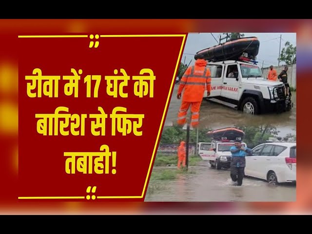 रीवा में मूसलाधार बारिश से जनजीवन अस्त-व्यस्त!