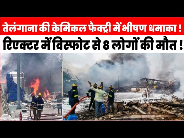 Company share crash after Telangana plant blast- तेलंगाना प्लांट ब्लास्ट में 34 मजदूरों की मौत, कंपनी के शेयर दो दिन में 19% गिरे, जांच के आदेश।