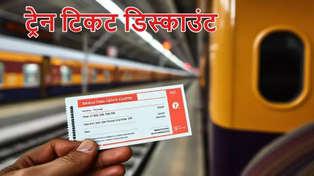 Railway का बड़ा तोहफा, दिवाली या छठ पर Train ticket करने पर भारी छुट?