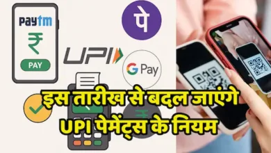 UPI यूजर्स हो जाएँ अलर्ट! आज से बदल गये 7 नियम, सभी यूजर्स जागरूक रहें!