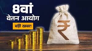 केंद्रीय कर्मचारियों के लिए 8 वेतन आयोग की घोषणा में देरी से बढ़ी बेचैनी, जानिए क्या कहा!