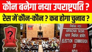 9 सितंबर को संसद में नए उपराष्ट्रपति के लिए होगा मतदान!