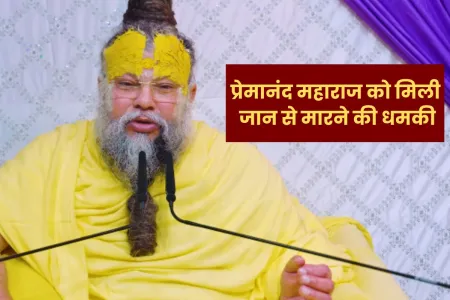 Premanand Maharaj- संत प्रेमानंद महाराज कोफेसबुक पर जान से मारने की धमकी मिली, जानिए पूरा मामला!