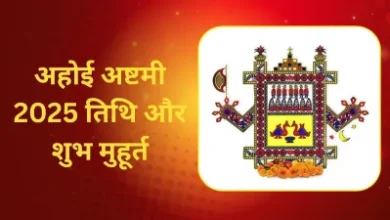 Ahoi ashtami puja ka shubh muhurat