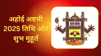 Ahoi ashtami puja ka shubh muhurat
