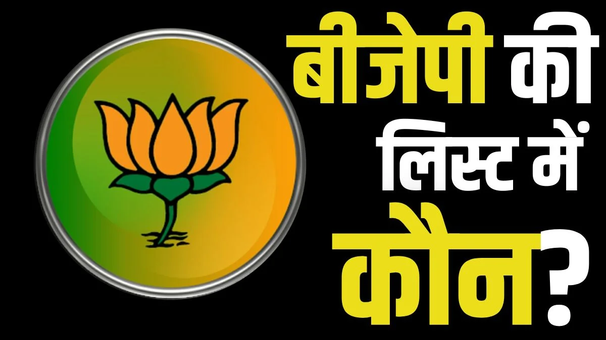 Bihar chunav 2025 live BJP candidate list