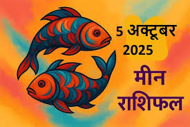 Meen rashifal 5 October 2025 daily horoscope in Hindi