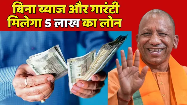 yogi government 5 lakh loan without interest up 2025