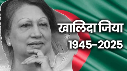 Khaleda Zia former Bangladesh PM passes away at 79